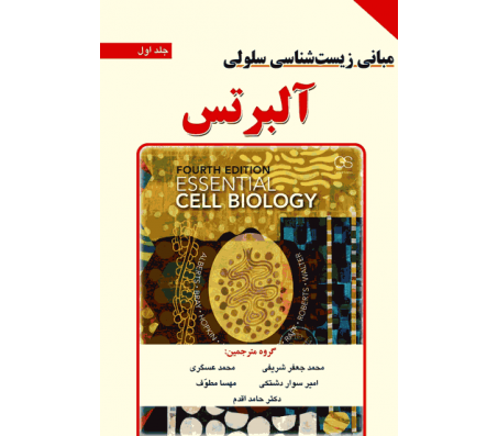 کتاب مبانی زیست شناسی سلولی آلبرتس جلد 1 و 2